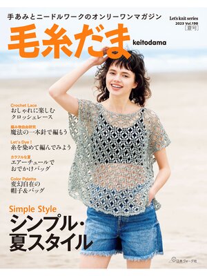 cover image of 毛糸だま 2023年夏号　Volume198